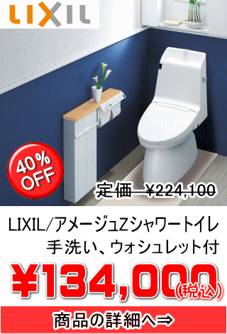 LIXIL/アメージュZシャワートイレ